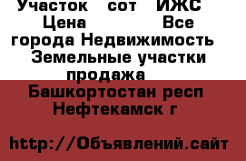 Участок 6 сот. (ИЖС) › Цена ­ 80 000 - Все города Недвижимость » Земельные участки продажа   . Башкортостан респ.,Нефтекамск г.